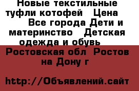 Новые текстильные туфли котофей › Цена ­ 600 - Все города Дети и материнство » Детская одежда и обувь   . Ростовская обл.,Ростов-на-Дону г.